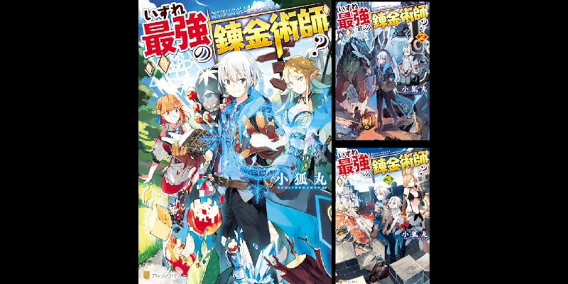 いずれ最強の錬金術師？ (全18巻) Kindle版