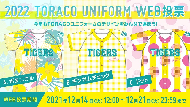 ニュース - イベント - TORACOユニフォームWEB投票実施について｜阪神