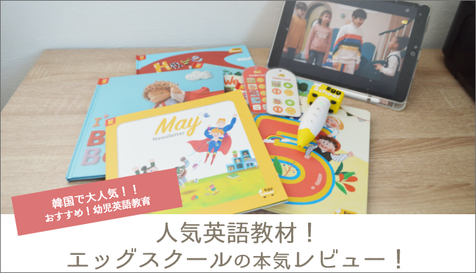 エッグスクールのメリット・デメリット！料金は？幼児英語教育に