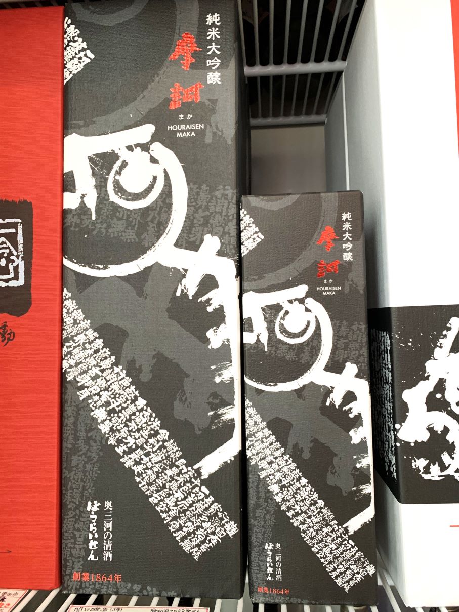 蓬莱泉 純米大吟醸「摩訶（まか）」2024年版入荷しました！ | 蒲郡の