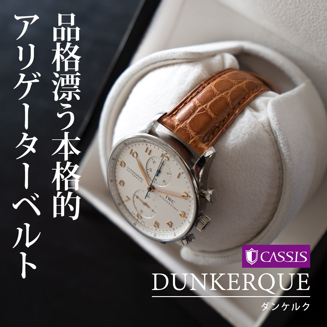 CASSIS カシス DUNKERQUE ダンケルク アリゲーター ワニ革 時計ベルト