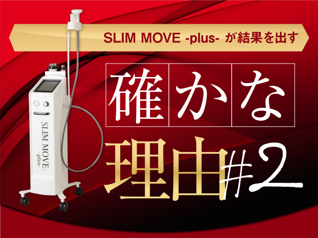業務用の痩身機器】SLIM MOVE-plus-(スリムムーヴ)｜美容機器メーカー