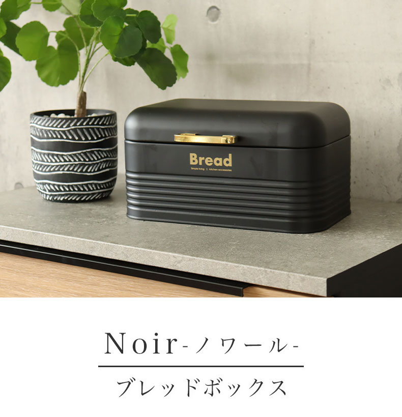 ブレッドボックス ノワール