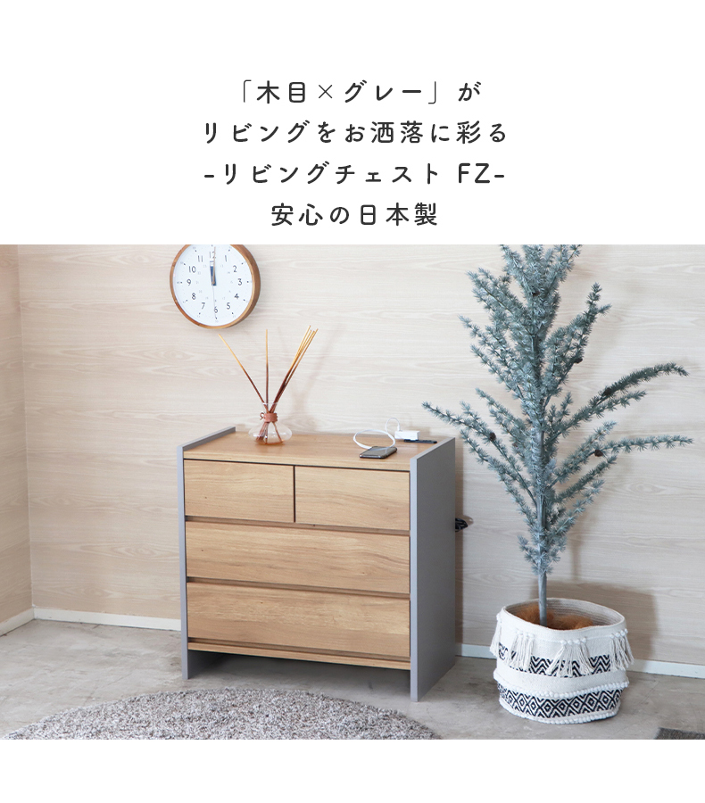 幅75cm リビングチェスト FZ