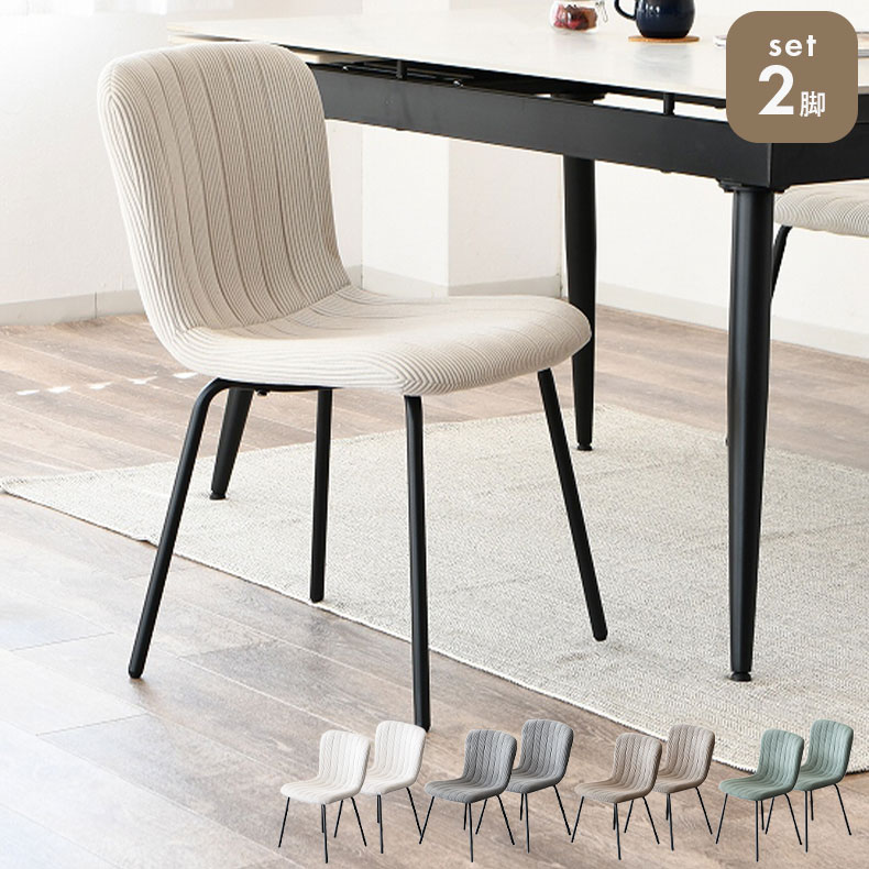 ダイニングチェア 2脚セット カザール