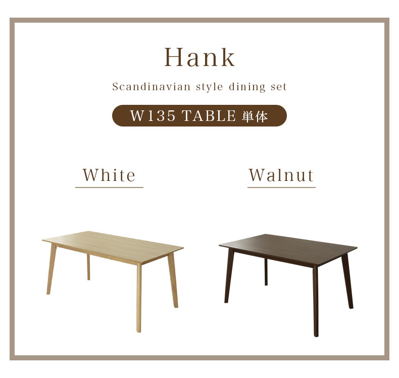 幅135cm ダイニングテーブル ハンク