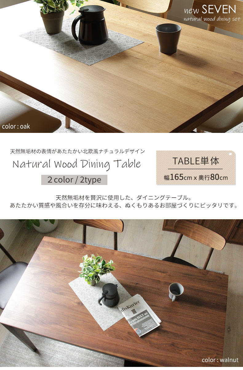 6人用 幅165cmダイニングテーブル ニューセブン