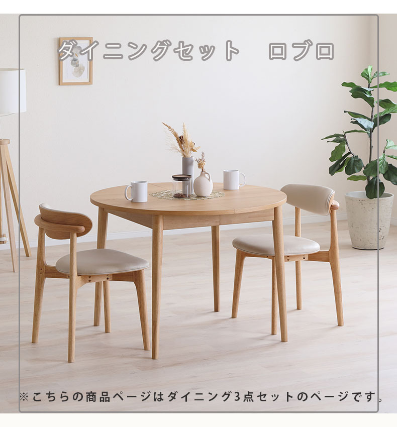 ダイニング3点セット ロブロ