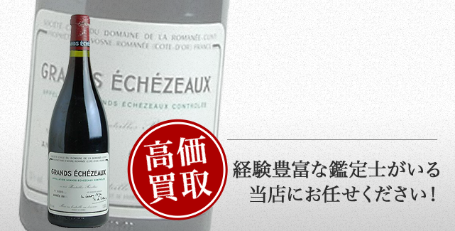 DRCグラン・エシェゾーの買取 | お酒買取ならストックラボ
