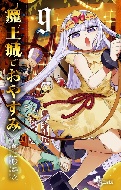 Books | TVアニメ『魔王城でおやすみ』公式サイト