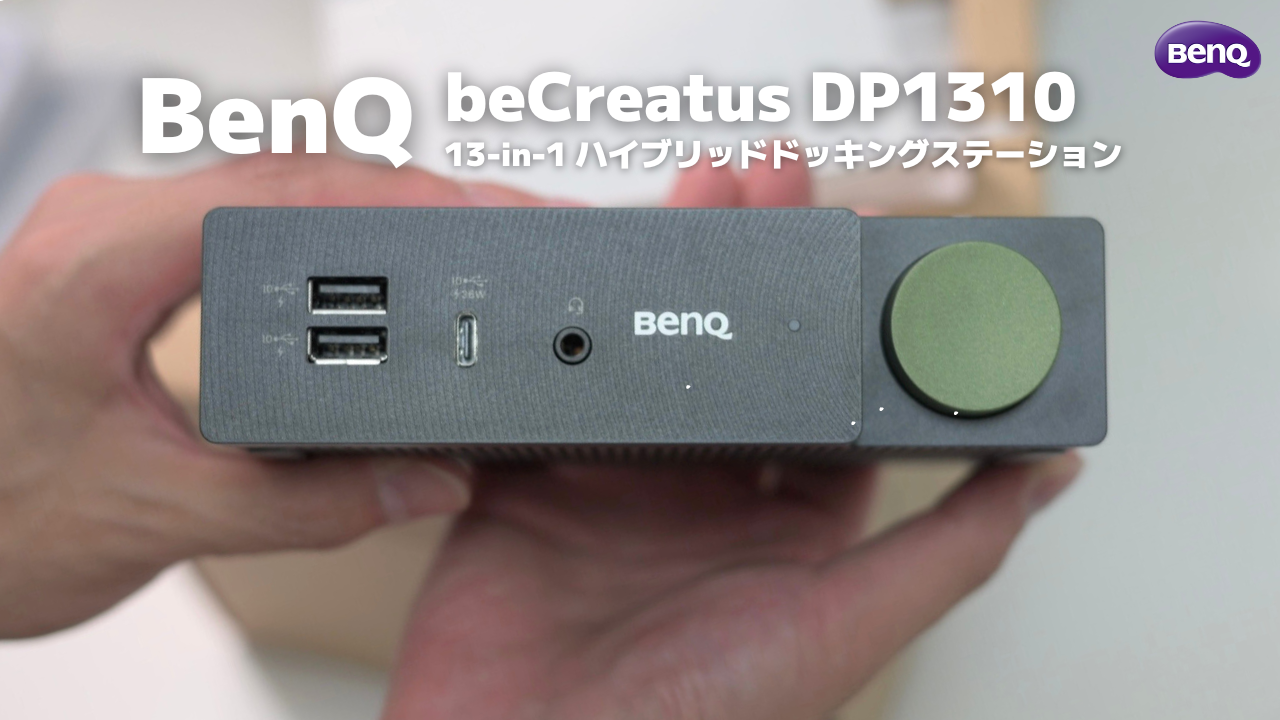 BenQ beCreatus DP1310【レビュー】｜Mac × Win 両刀デスクを叶える