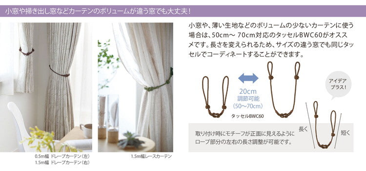 TOSO】カーテン タッセル 長さ調整 1本単品 トーソー おしゃれ 高級 房