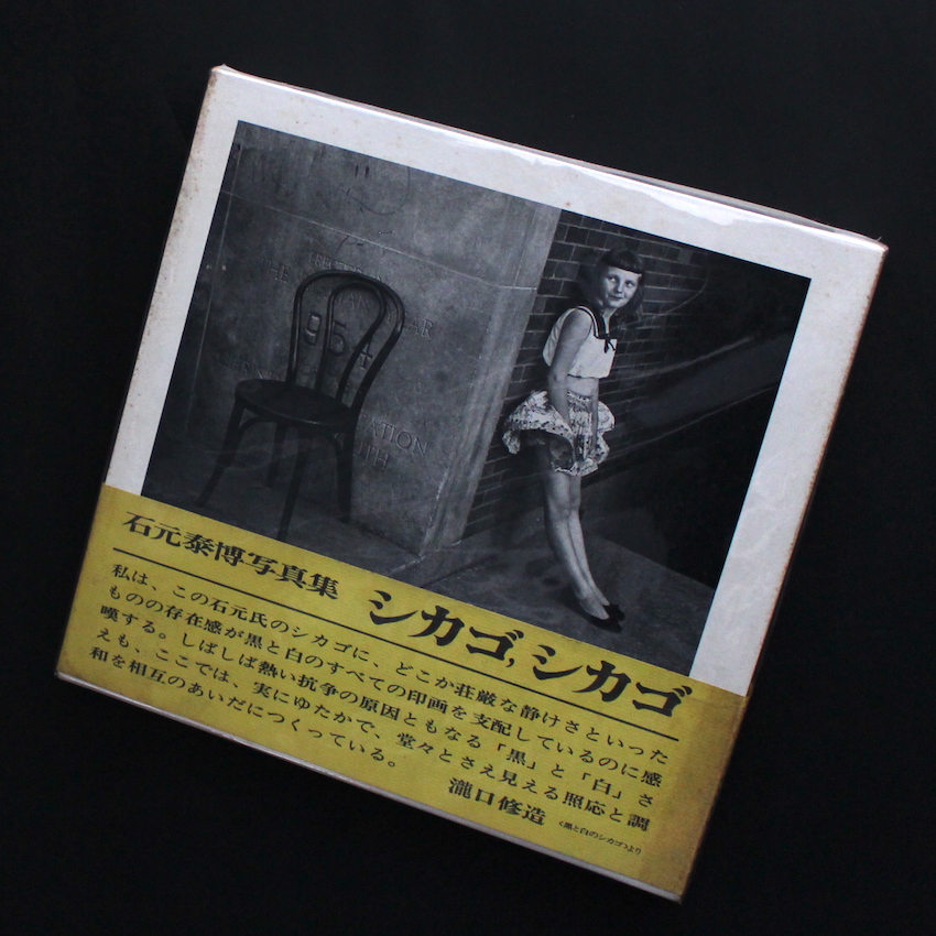 シカゴ, シカゴ / Chicago, Chicago（With OBI） - 石元 泰博