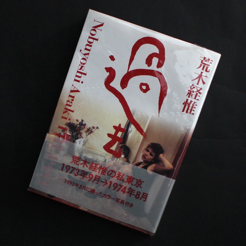 軽井沢心中 -アラキグラフ創刊号- - 荒木 経惟 / Nobuyoshi Araki