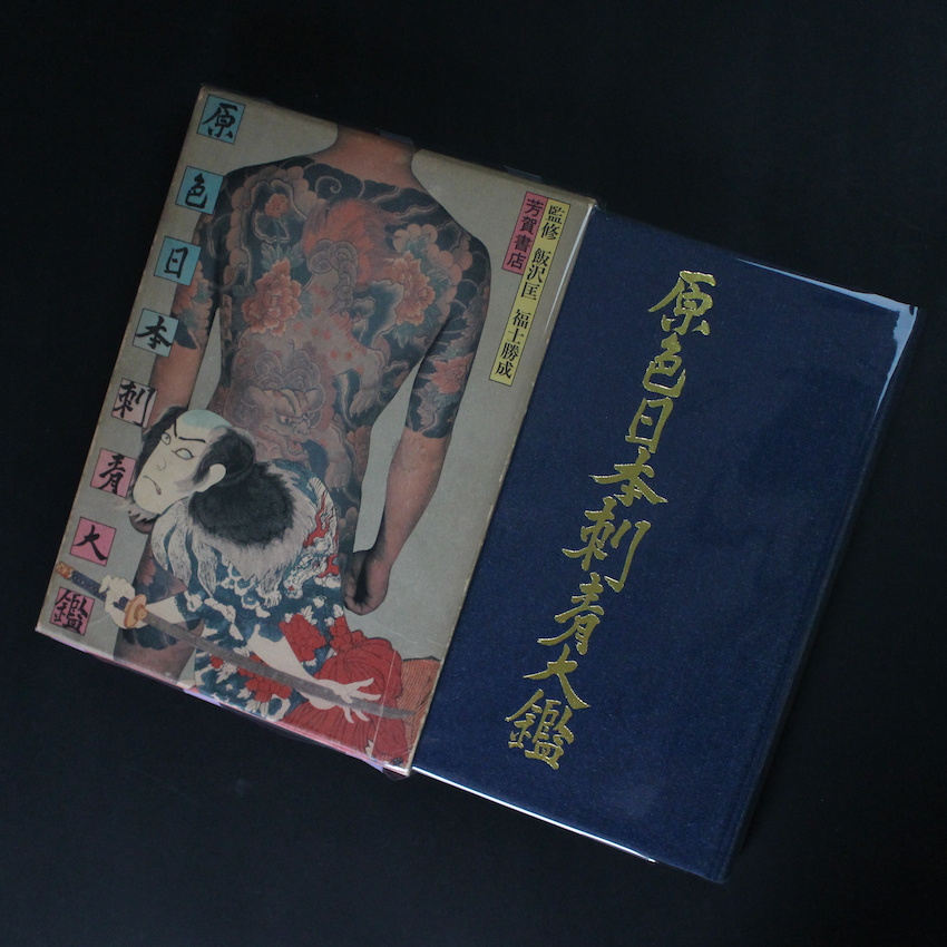 原色日本刺青大鑑 / World of Japanese Tattooing（Second Printing
