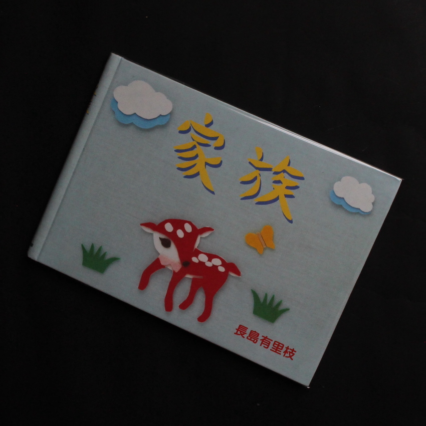 家族 / Family（Signed） - 長島 有里枝 / Yurie Nagashima