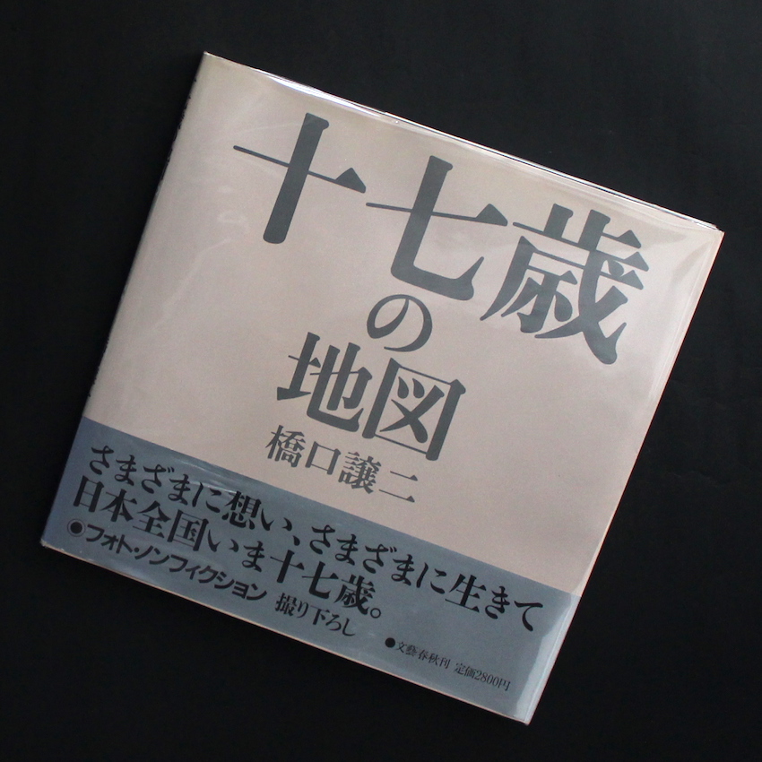 十七歳の地図 / Seventeen's Map（Wiht OBI） - 橋口 譲二 / George