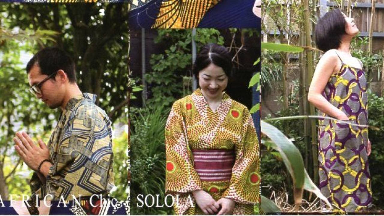 エキゾチックな雰囲気が素敵！アフリカ布で浴衣が仕立てられるSOLOLAの