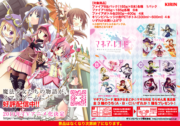 キリン「まとめ買いキャンペーン」 - グッズ | マギアレコード 魔法