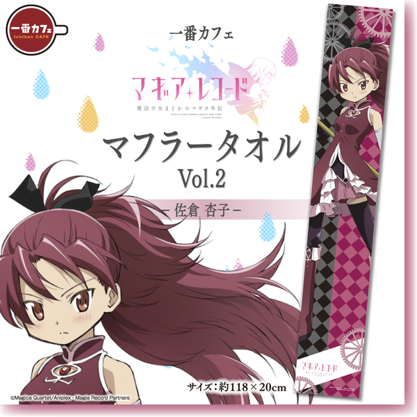 一番カフェ「マギアレコード 魔法少女まどか☆マギカ外伝」マフラー