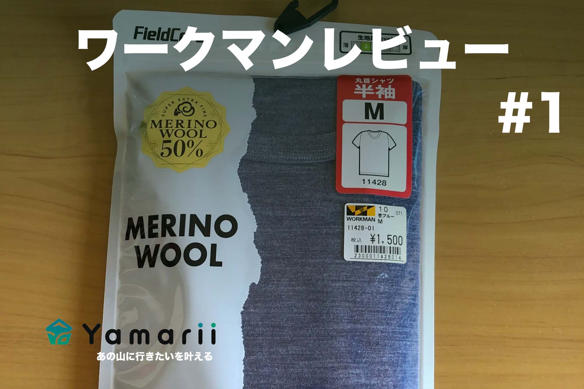 ワークマンのメリノウールインナーは登山で使えるのか？