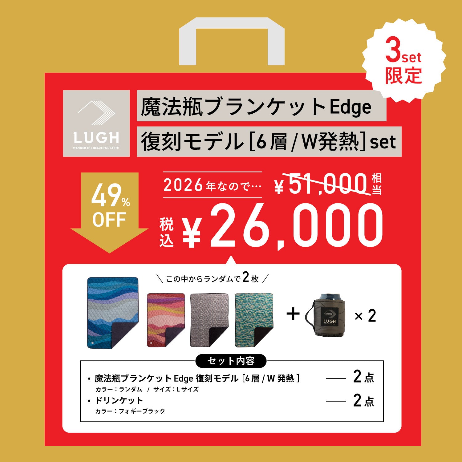 LUGH2026福袋｜LUGH公式 魔法瓶ブランケット オンラインストア