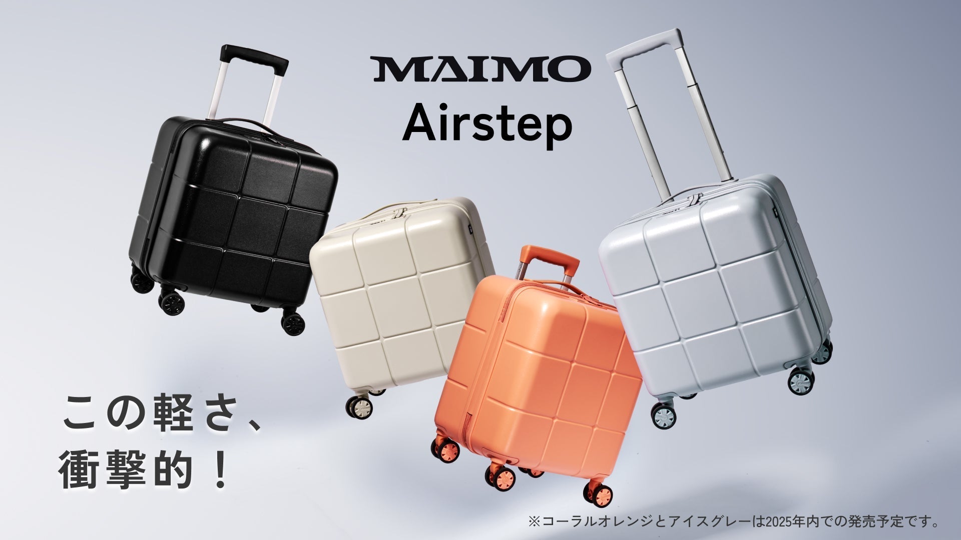 バッグ感覚でどこへでも！MAIMO史上最軽量スーツケース「Airstep」誕生