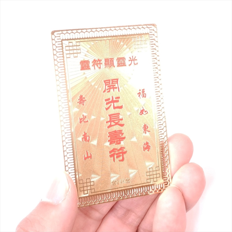 護符 開運 金色01 開光長寿符 お守り 金属 カード 長生き 長寿 専用