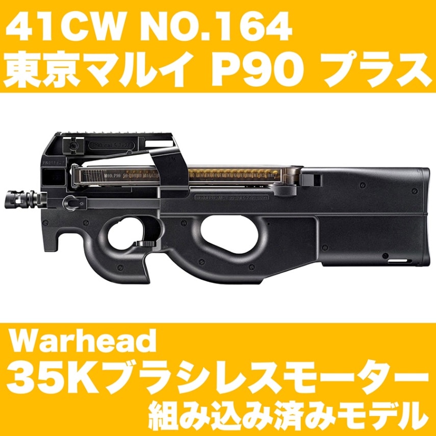 41CW NO.164 TM P90 プラス / ブラシレスモーターCustom | 東京マルイ