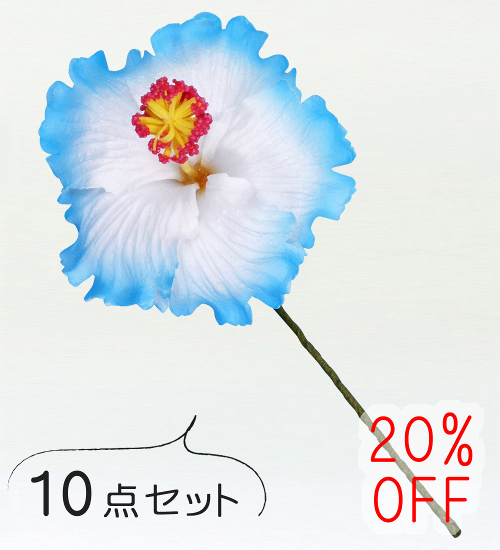 フラダンス ハイビスカス ヘアピック 【10点セット】ブルー 1598bl-10