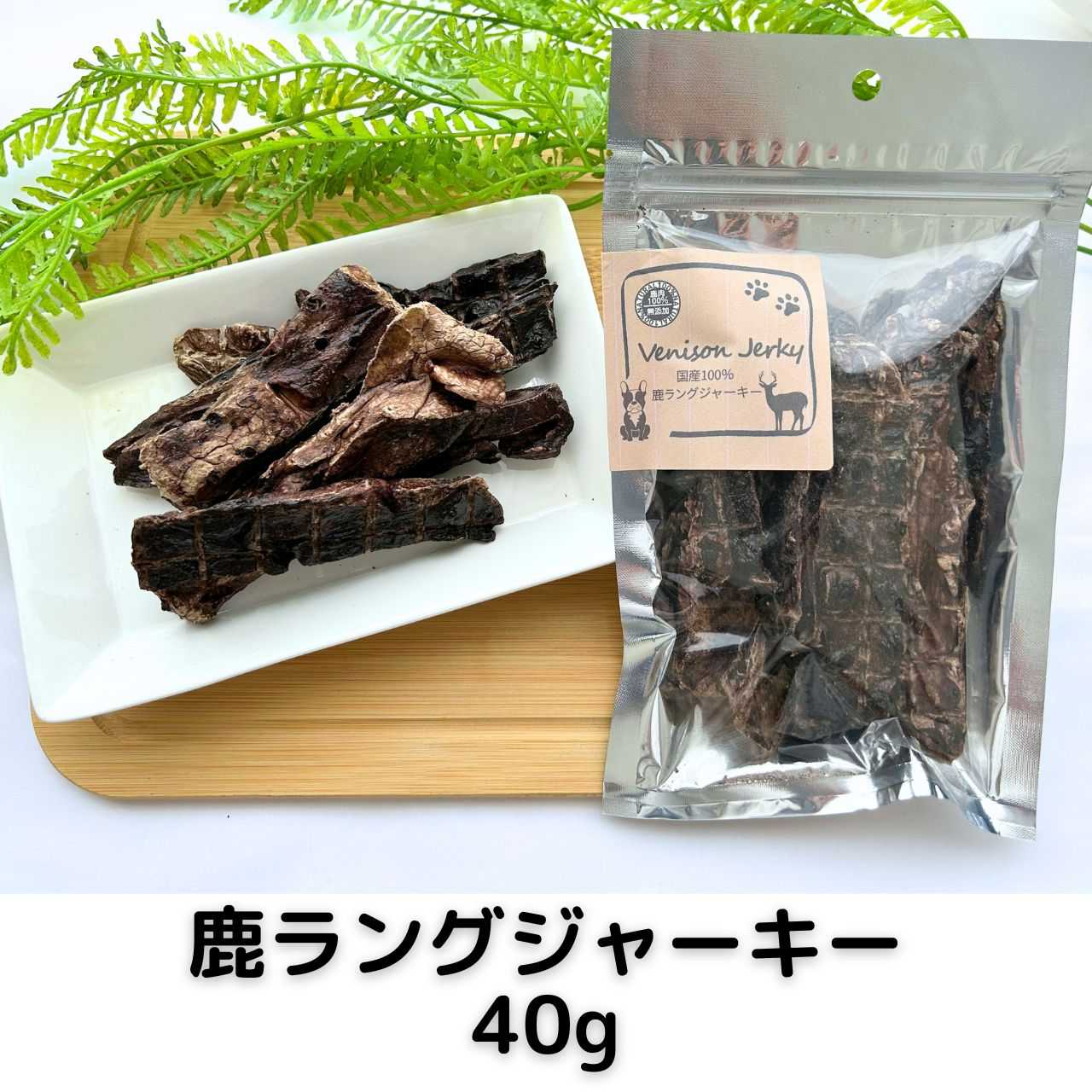 国産100%鹿ラングジャーキー 40g | 犬用 おやつ | 4will Japan