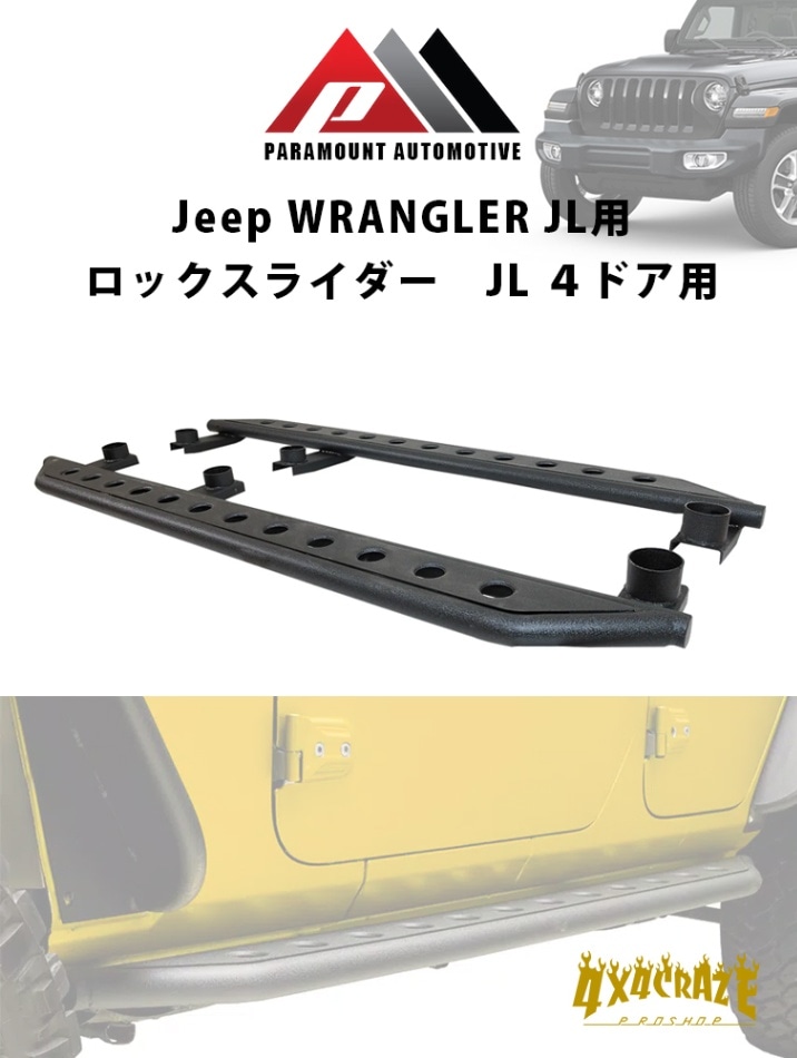 Jeep ラングラー JL 4ドア用 ロックスライダー サイドステップ