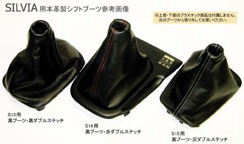S14シルビア MTシフトブーツ 本革＆ウルトラスエード