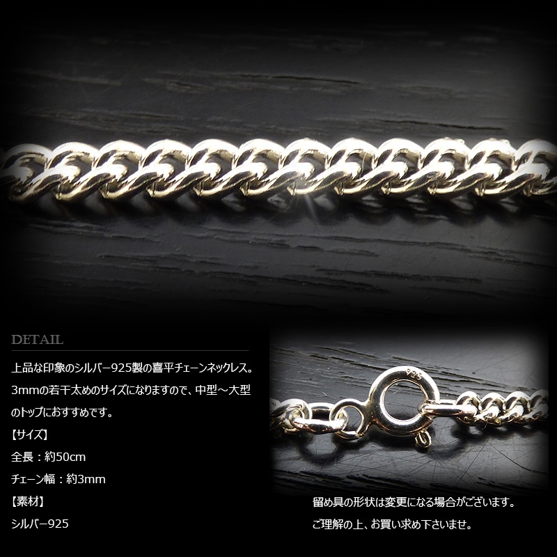 3mm幅 シルバー925 喜平チェーン 50cm 【SILVER925 /チェーン
