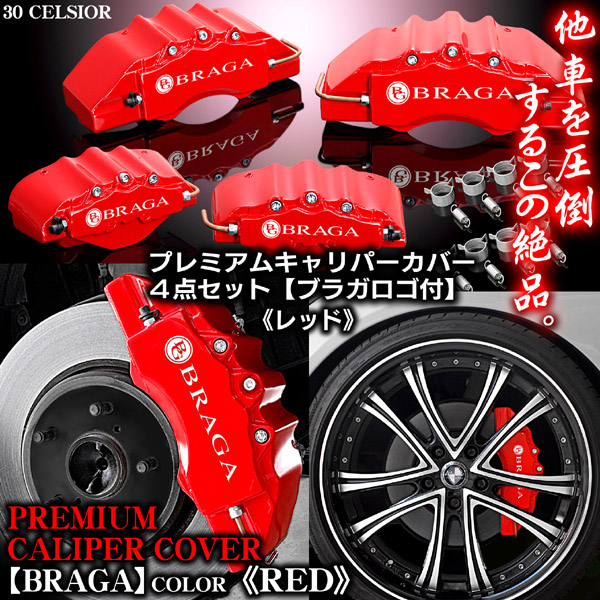 210/211 クラウン[ロイヤル] ブラガ ステッカー付 キャリパー カバー