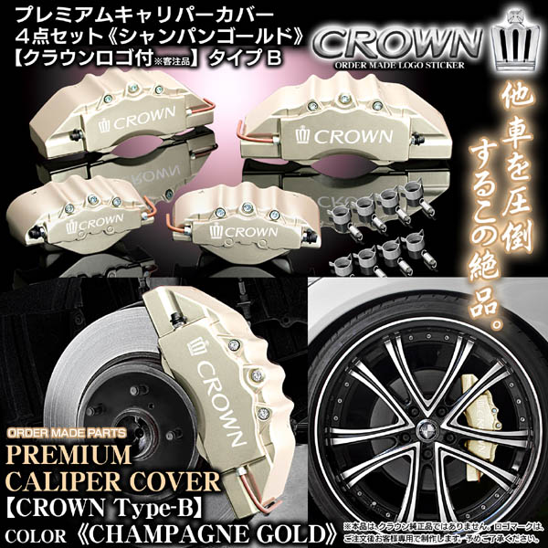 キャリパーカバー/180/181/182クラウン・アスリート/クラウンB