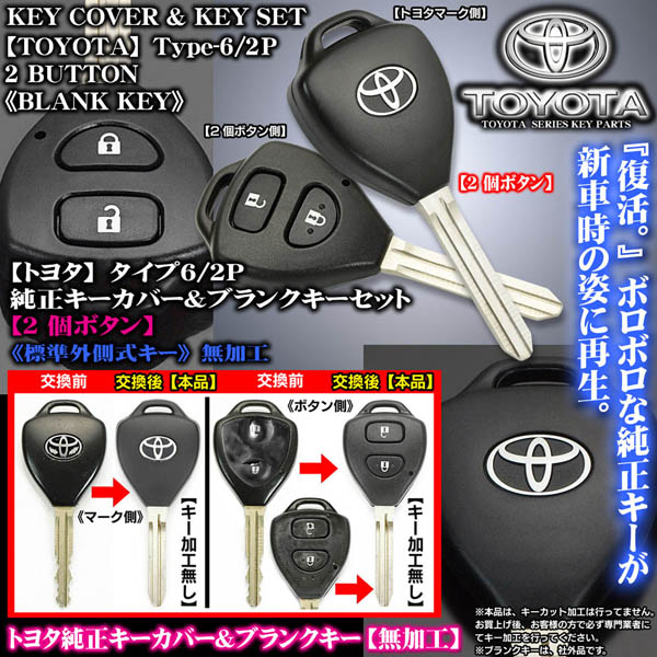 ハイエース200系/タイプ6/2P【2ボタン】トヨタ純正キーカバー&ブランク