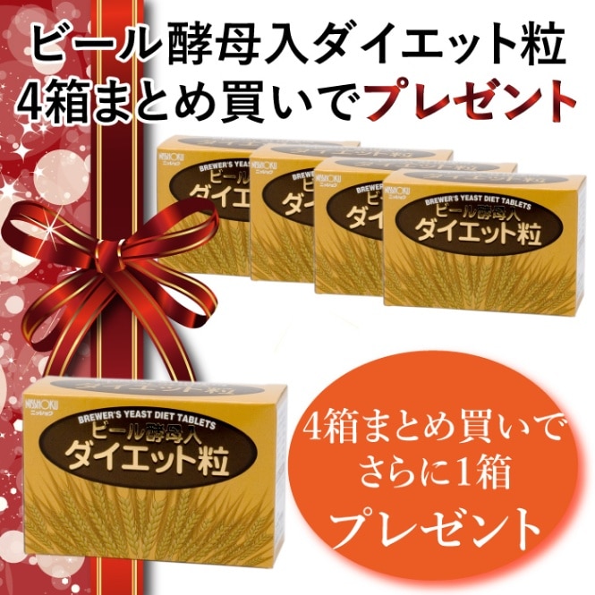 ビール酵母入ダイエット粒 4箱まとめ買いでさらに1箱プレゼント
