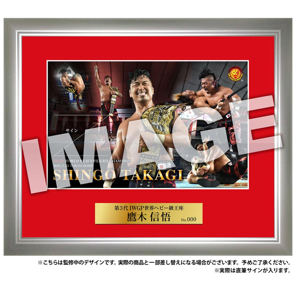 新日本プロレス フォトフレーム 2021.7.25 IWGP世界ヘビー級王座 鷹木
