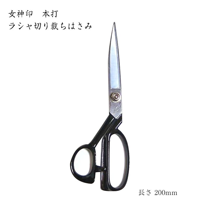 女神印 本打ラシャ切りはさみ 20cm | 和洋裁道具 | 京都本みすや針