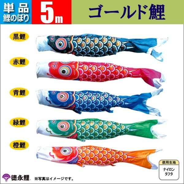 鯉のぼり 単品 こいのぼり 5m ゴールド鯉 徳永鯉のぼり |