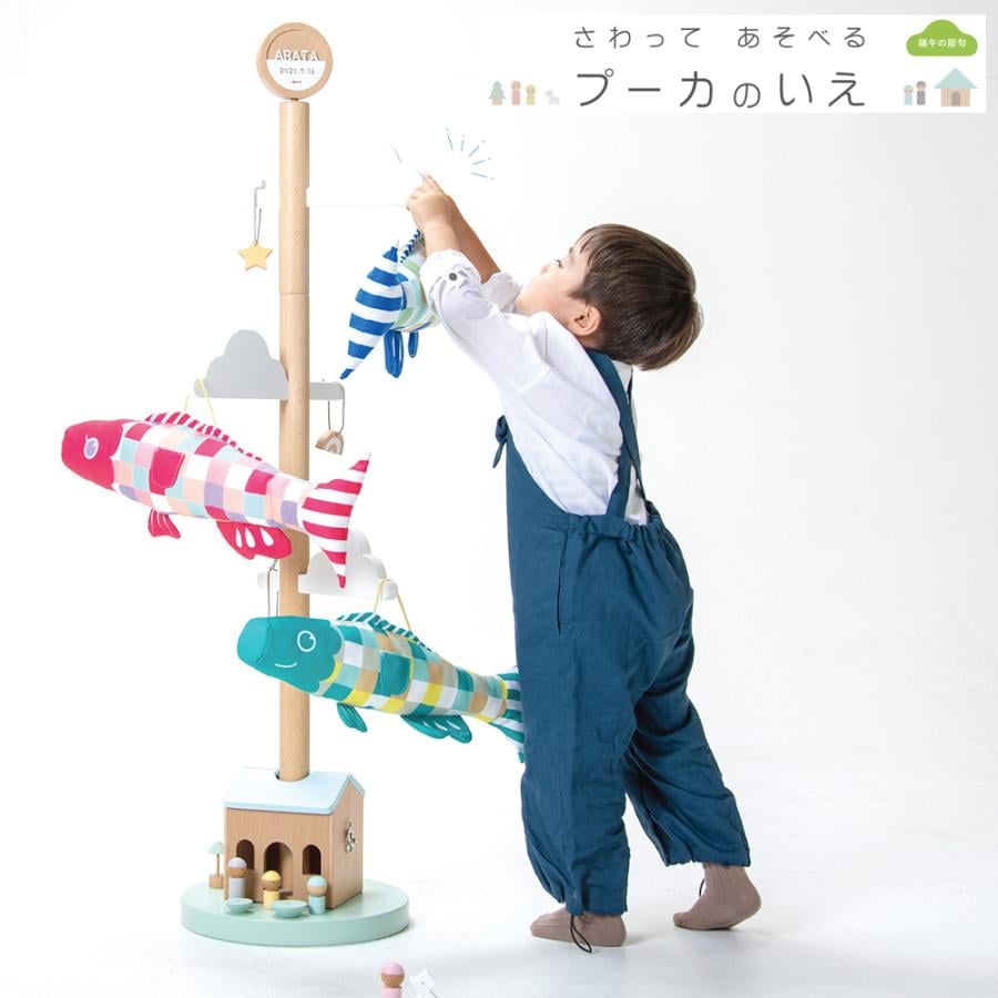 鯉のぼり 室内 おしゃれ コンパクト 人気 Puca -プーカ- さわって