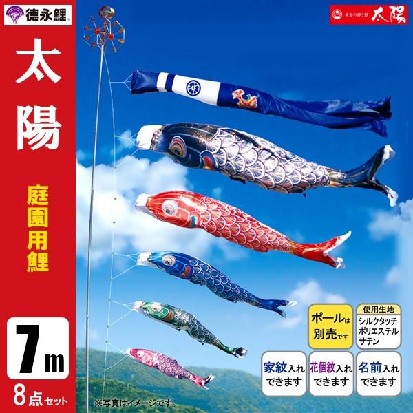 鯉のぼり 庭 園用 7m8点セット 太陽 こいのぼり ポール別売り 徳永