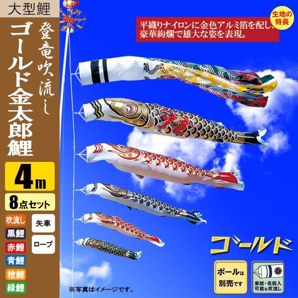 鯉のぼり こいのぼり ゴールド鯉 金太郎 登竜吹流し 4m 8点 ポール別売り |