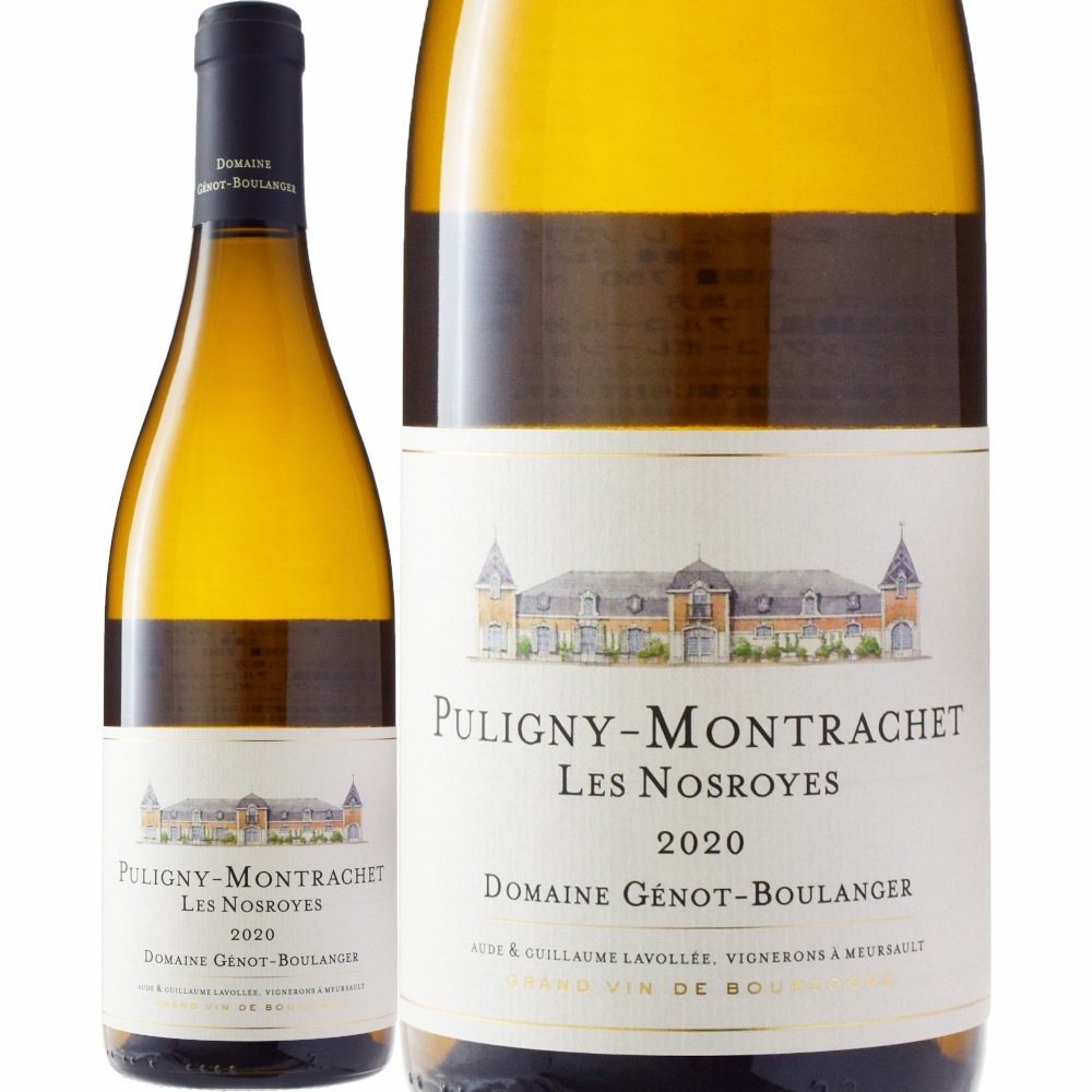 ジェノ・ブーランジェールピュリニー・モンラッシェ レ・ロワイエ