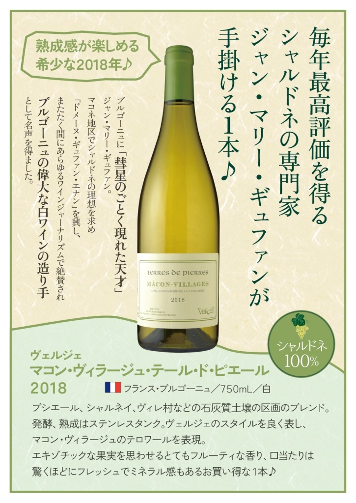 ヴェルジェマコン・ヴィラージュ テール・ド・ピエール[2018] | ワイン