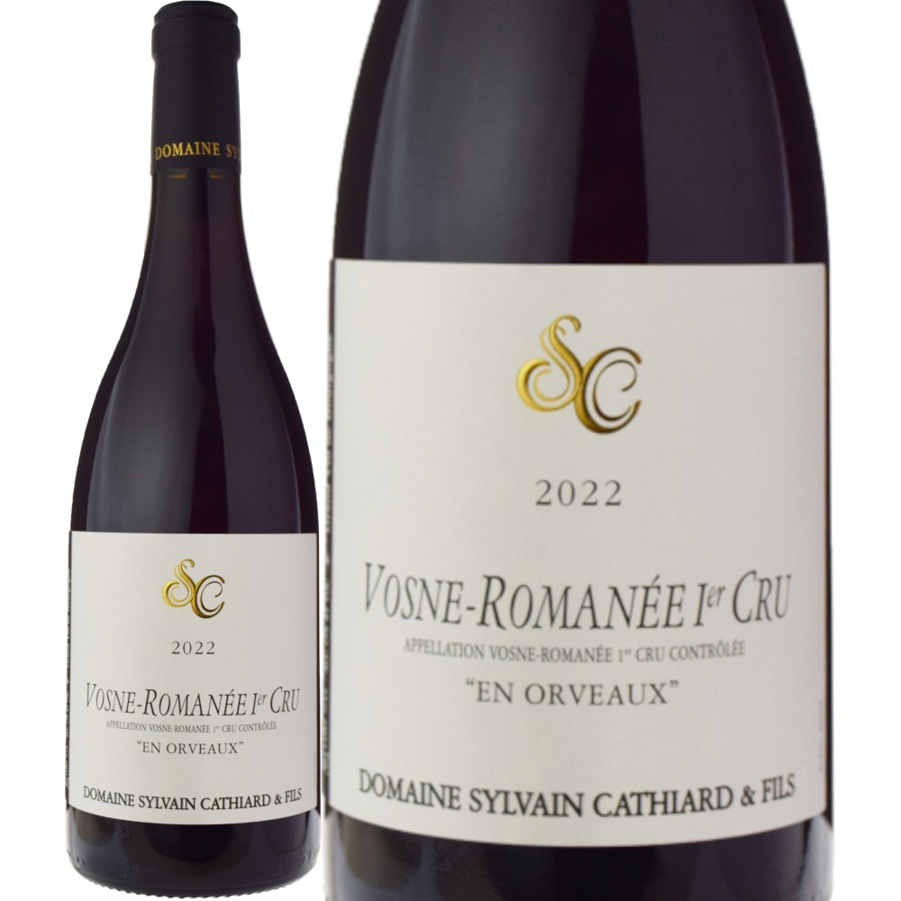 シルヴァン・カティアールヴォーヌ・ロマネ・プルミエ・クリュ・アン