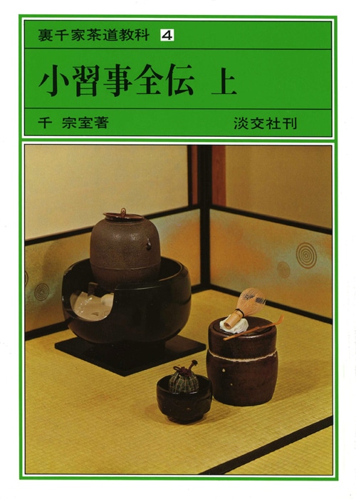 裏千家茶道教科・点前編 4 小習事全伝 上 | 書籍,茶道書,裏千家茶道