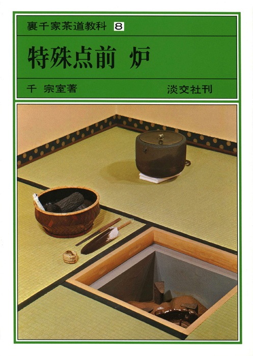 裏千家茶道教科・点前編 8 特殊点前炉 | 書籍,茶道書,裏千家茶道教科点