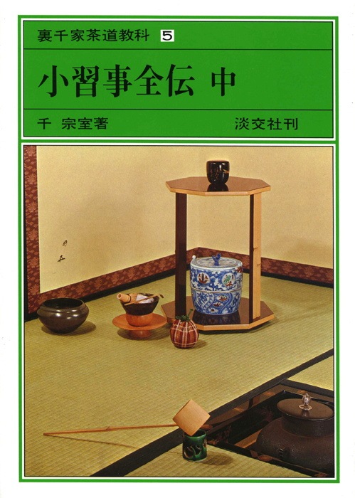 裏千家茶道教科・点前編 5 小習事全伝 中 | 書籍,茶道書,裏千家茶道